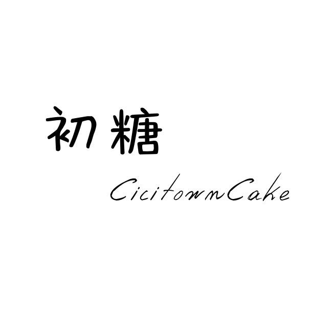 初糖蛋糕烘焙教室