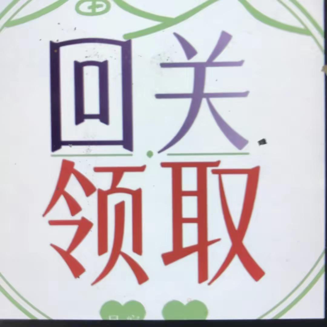 主播助理（回关）