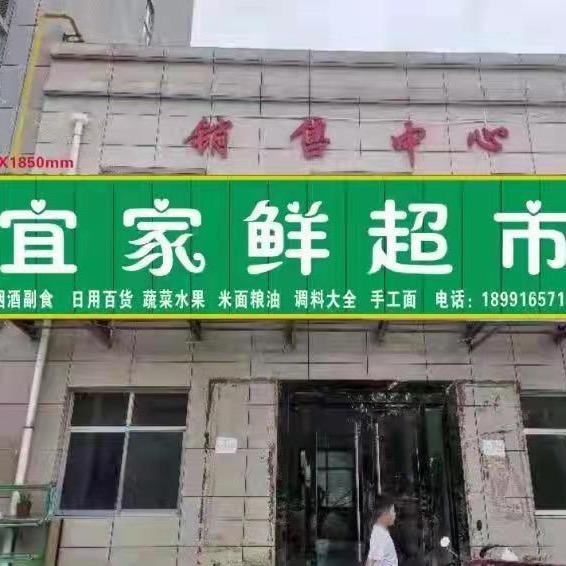 天怡园宜家鲜超市