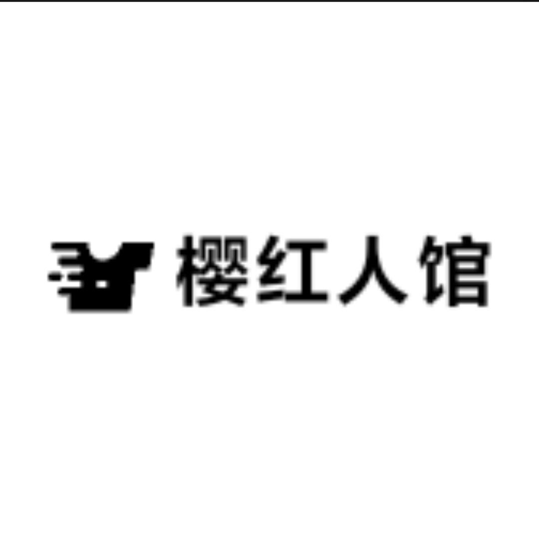 樱红人馆服饰