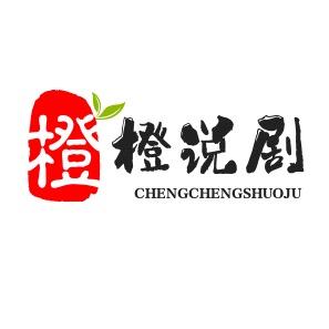 橙橙说剧