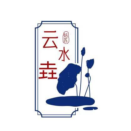 姑苏云水垚