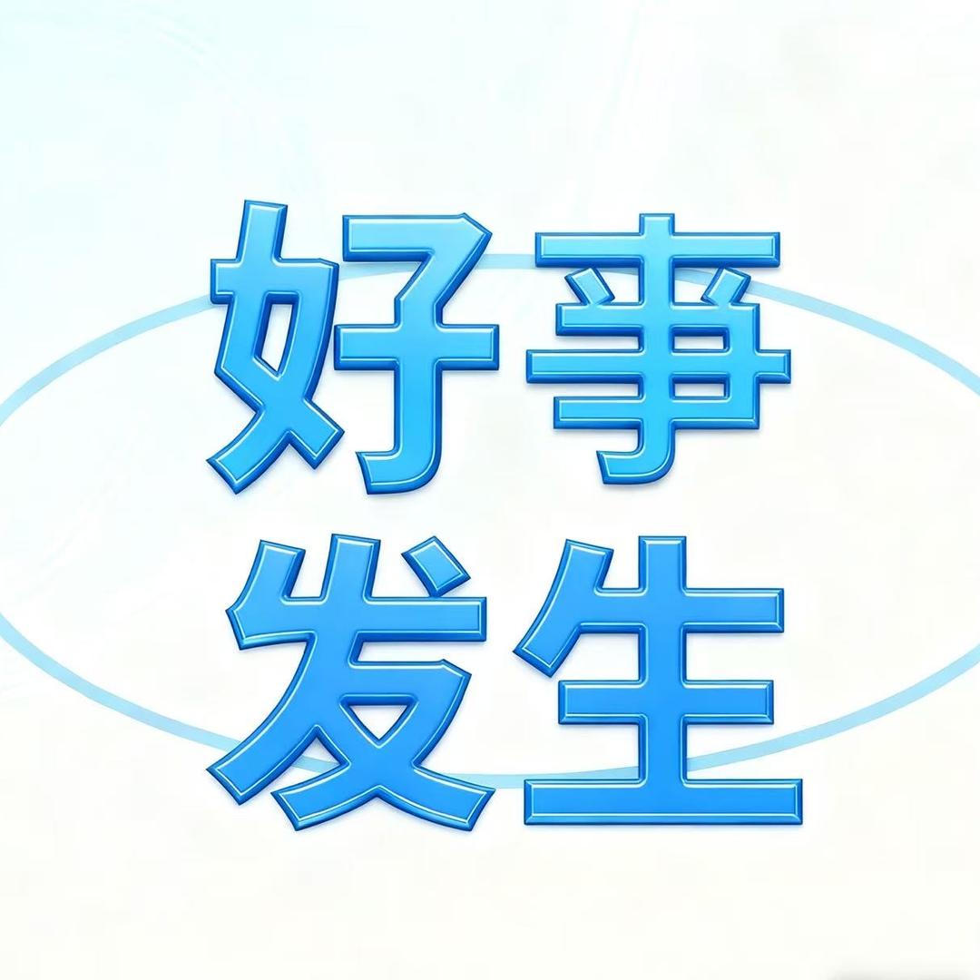 好亊发生