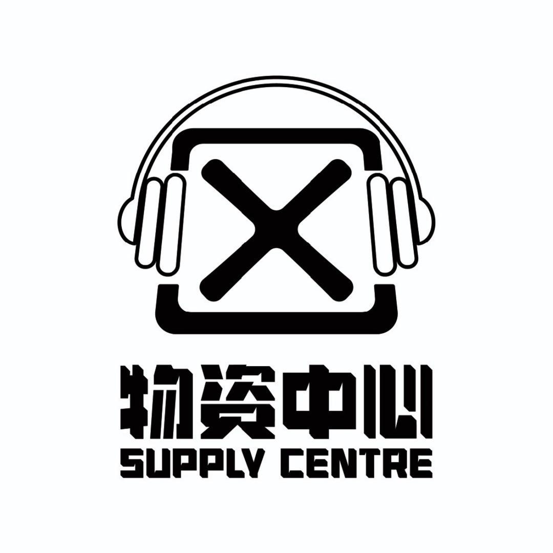物资中心玩乐聚集地