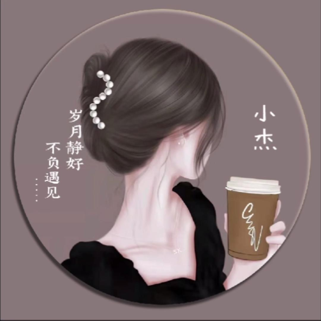 我是小杰《分享健康与美丽》