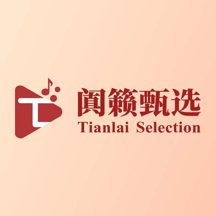 阗籁甄选