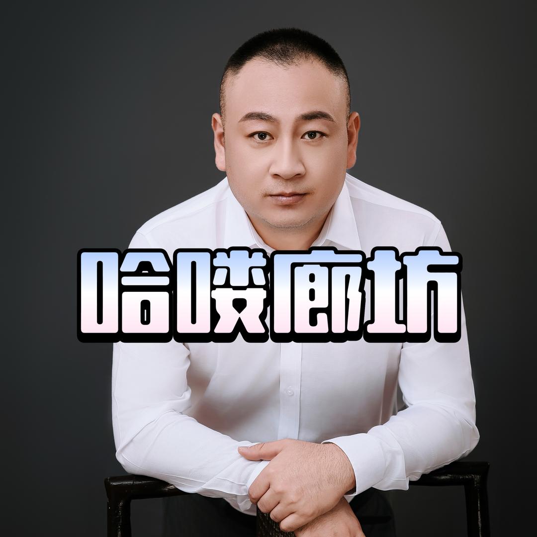 哈喽廊房