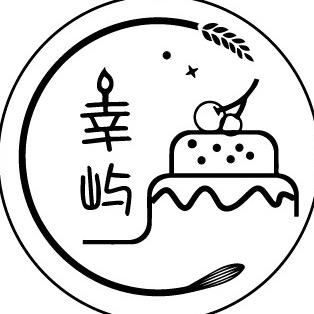 幸屿·烘焙