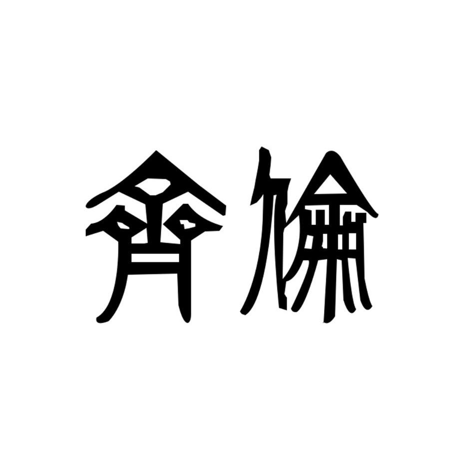 齐伦酒厂(海城老字号)