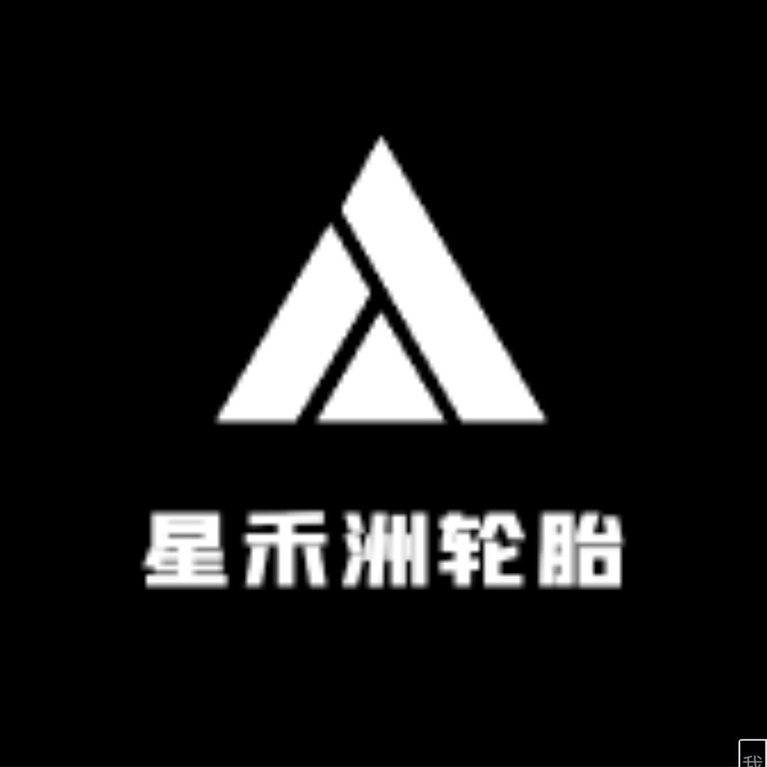 星禾洲轮胎