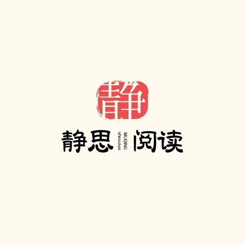静思阅读