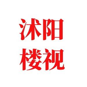 沭阳楼视