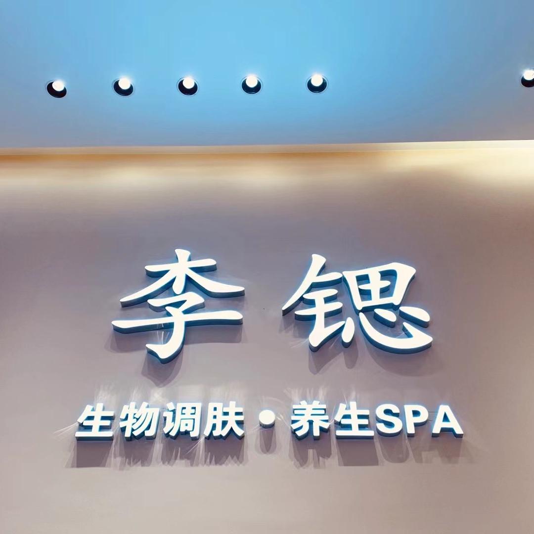 李锶美学