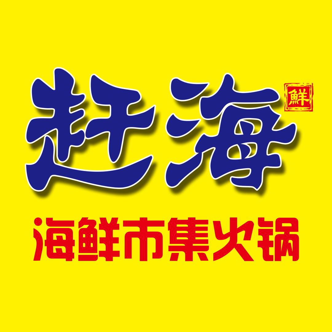 赶海·海鲜市集火锅官方号