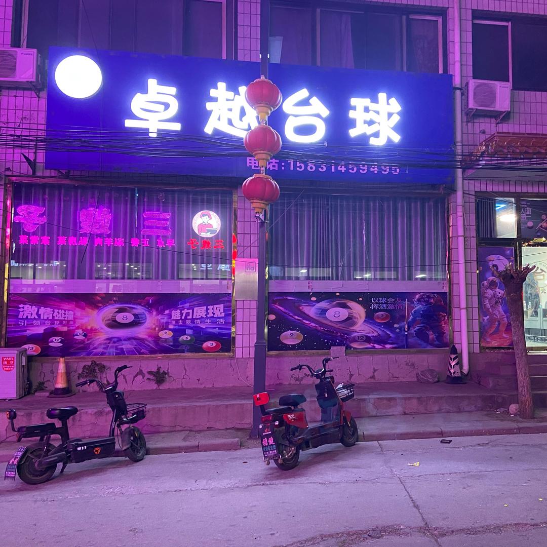 卓越台球🎱