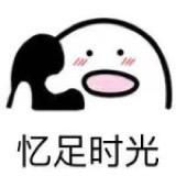 忆足时光
