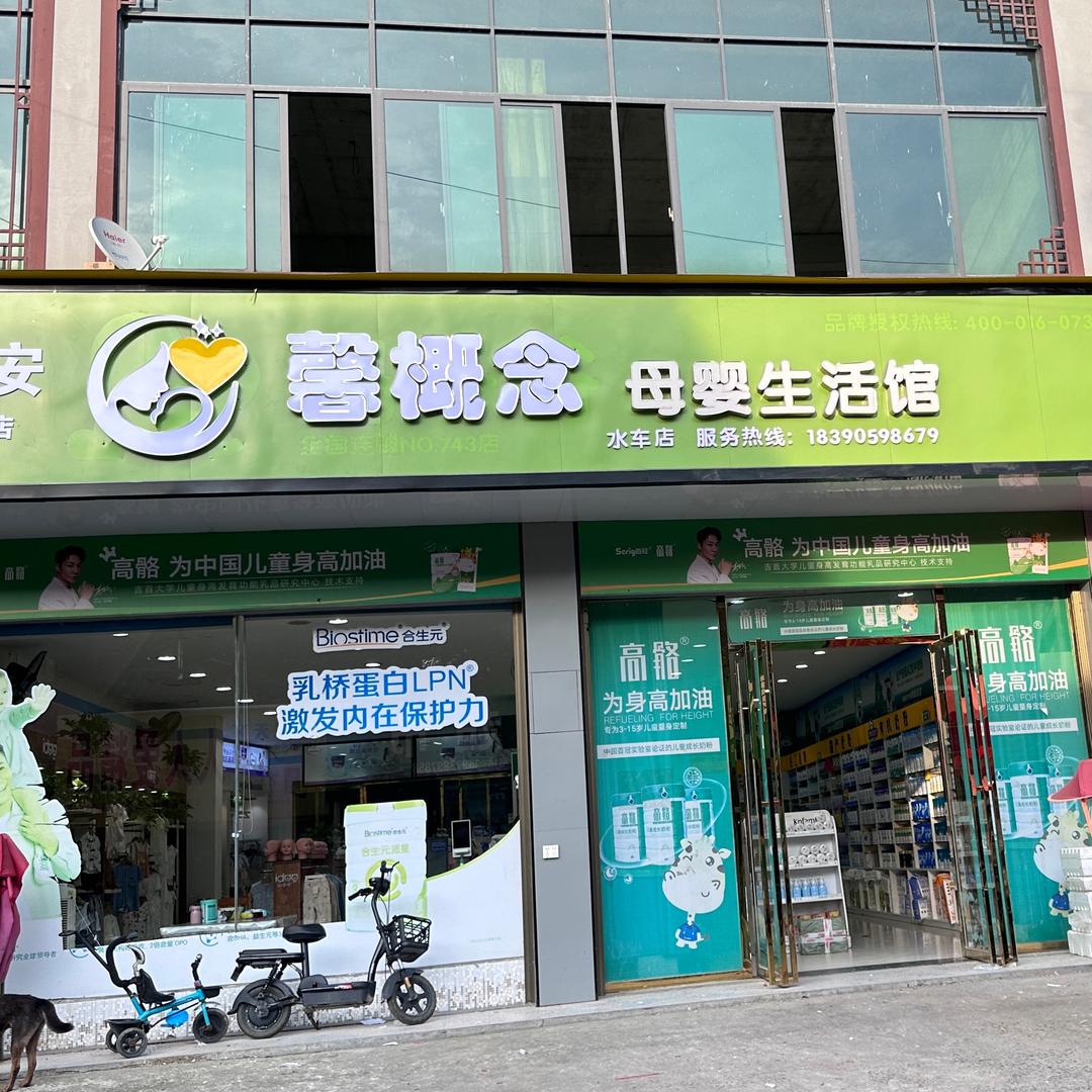 水车馨概念母婴生活馆