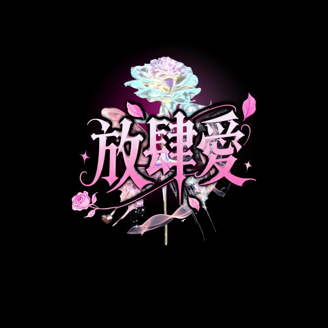 放肆爱✨