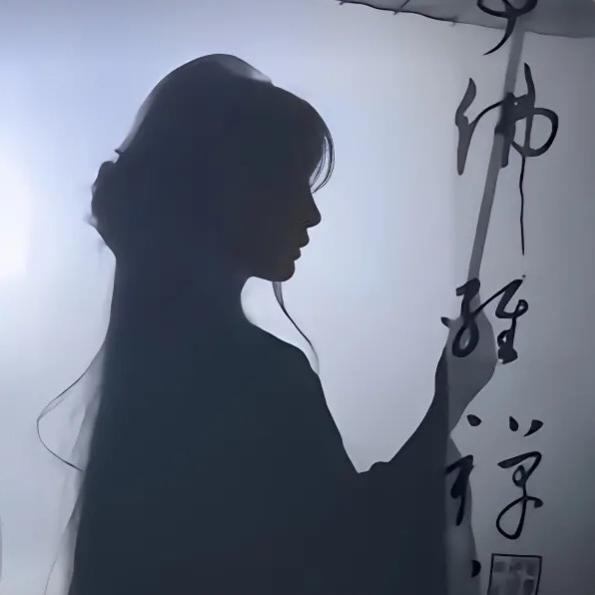 清.