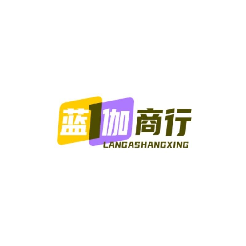 岚伽商行