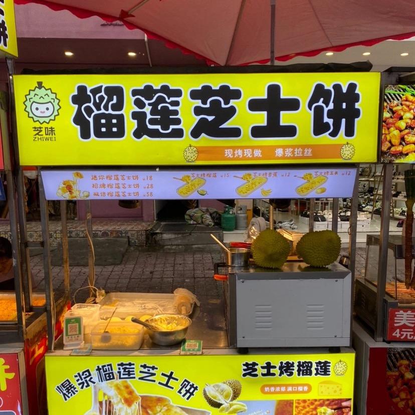 芝味爆浆榴莲芝士饼（柳浪湾夜市）