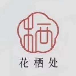 村BA-花栖处