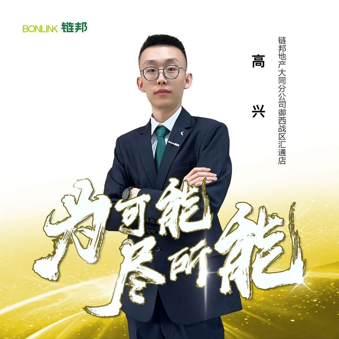 大同🏠高兴房产