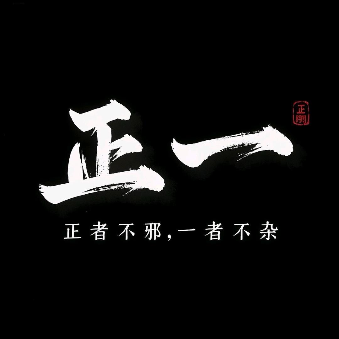 正一文玩