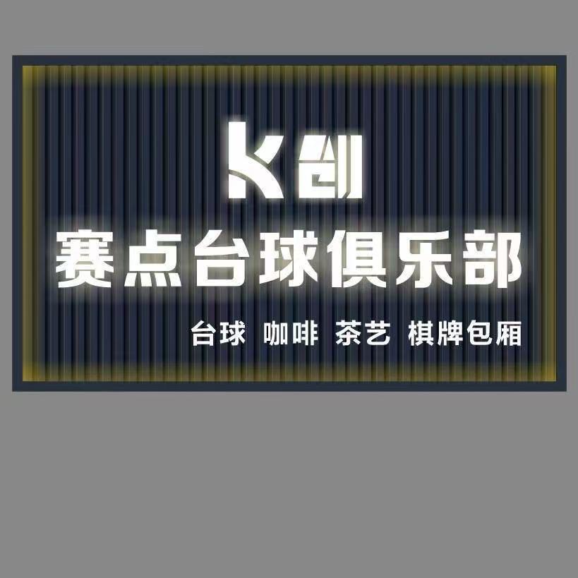 K创赛点台球俱乐部