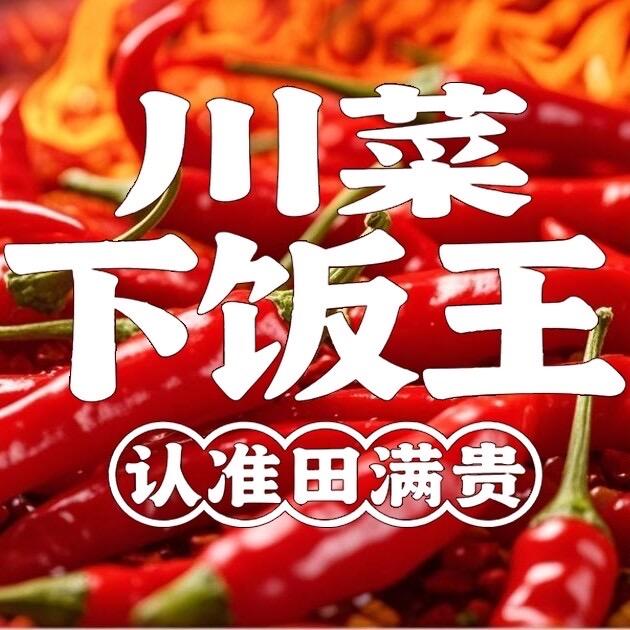 田满贵爆炒自贡三嫩(荆州店)