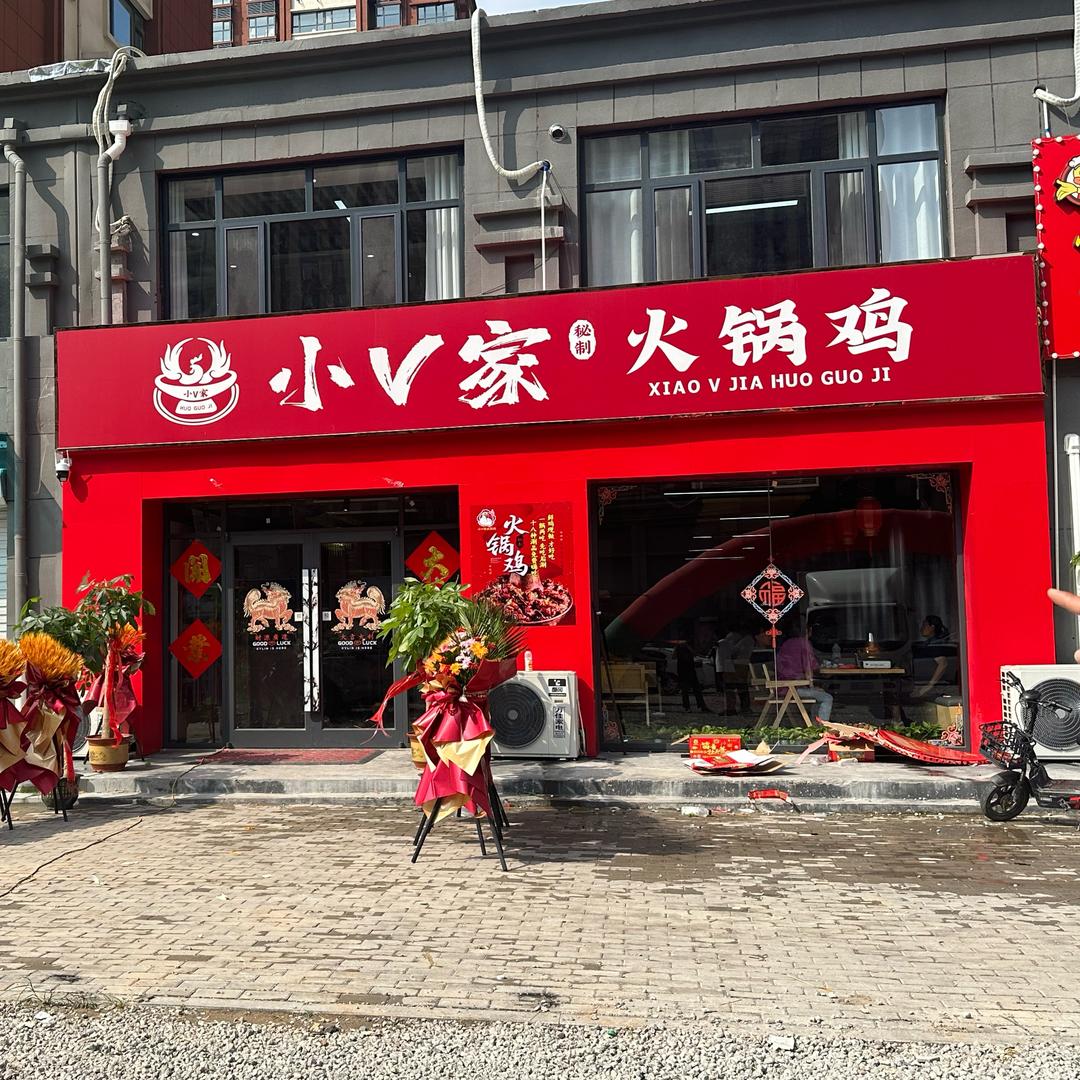 小V家秘制火锅鸡蓝海湾东门对面