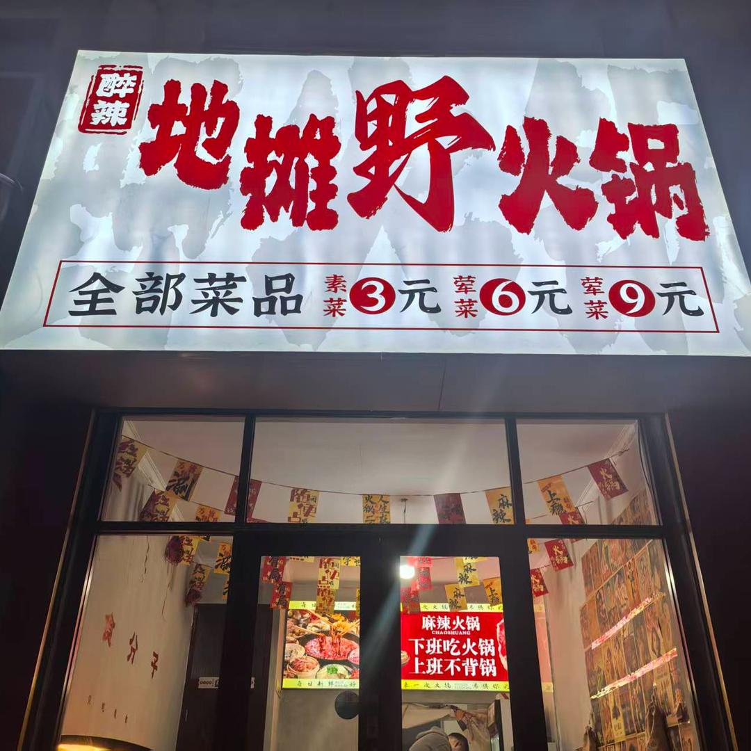 醉辣地摊火锅店官方号
