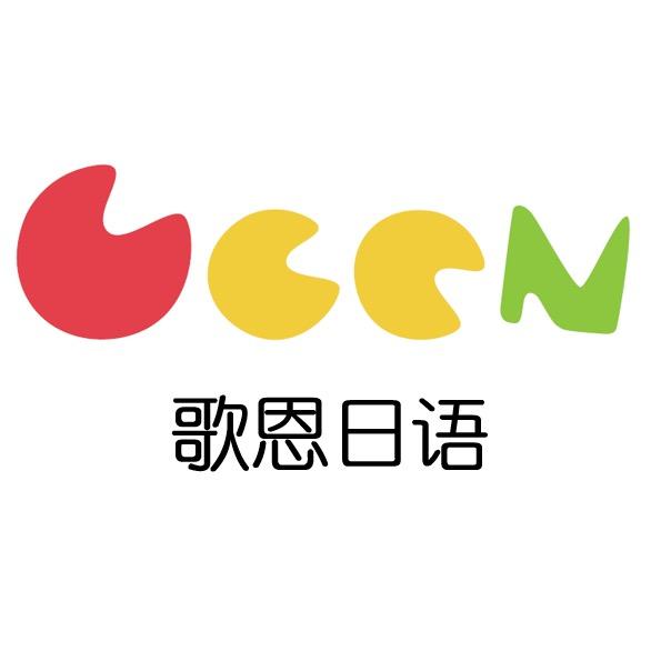 歌恩日语