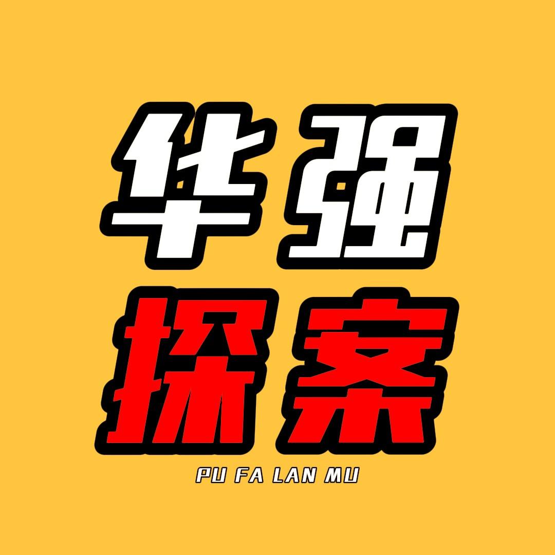 华强探案