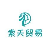 索天贸易