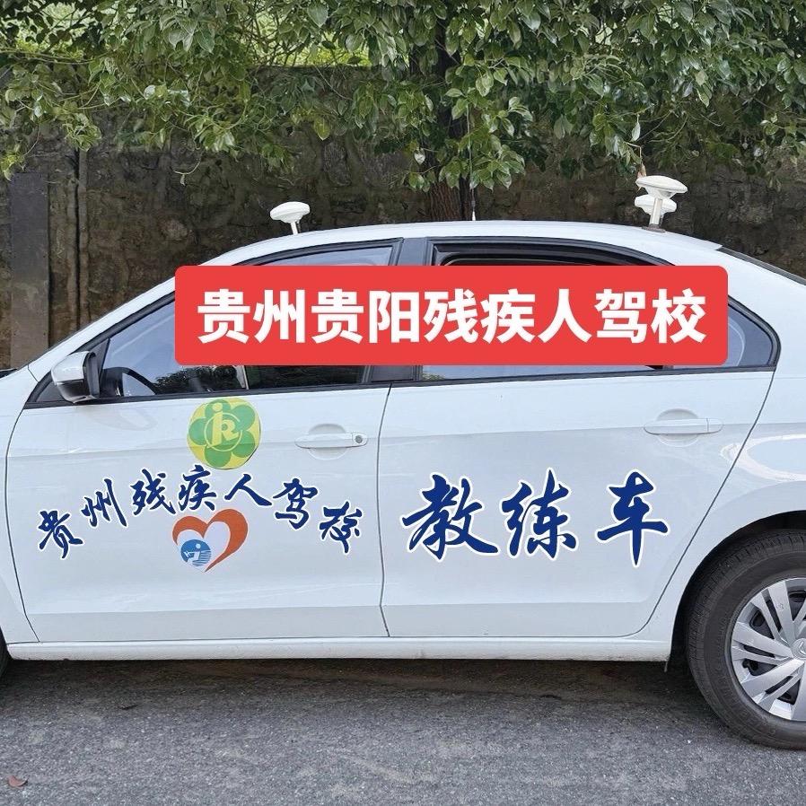 贵阳残疾人驾校C5