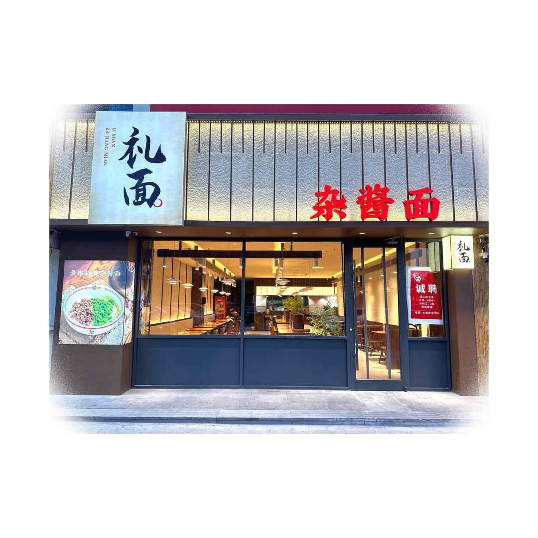 日照市东港区礼面面条店（个体工商户）
