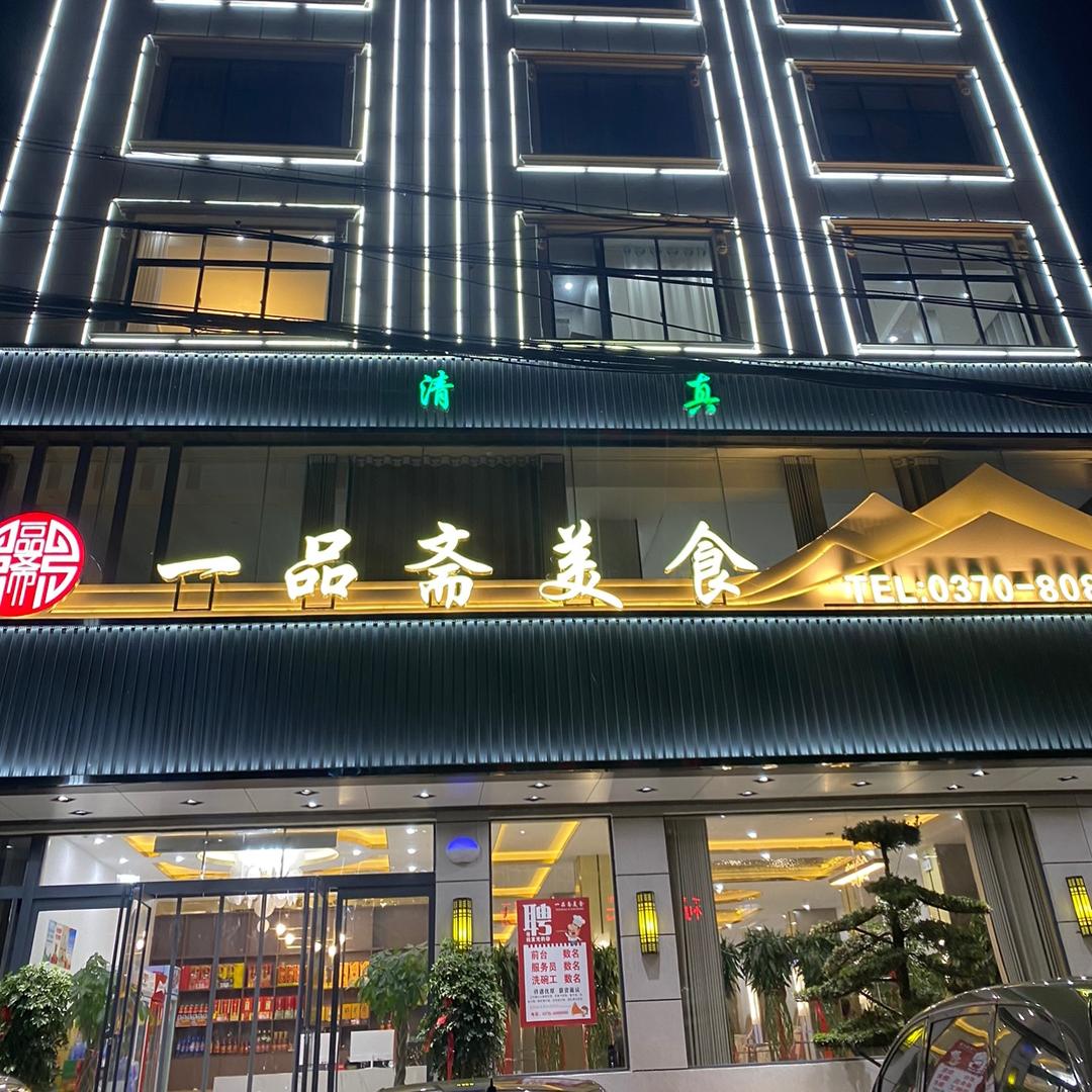 睢县一品斋美食