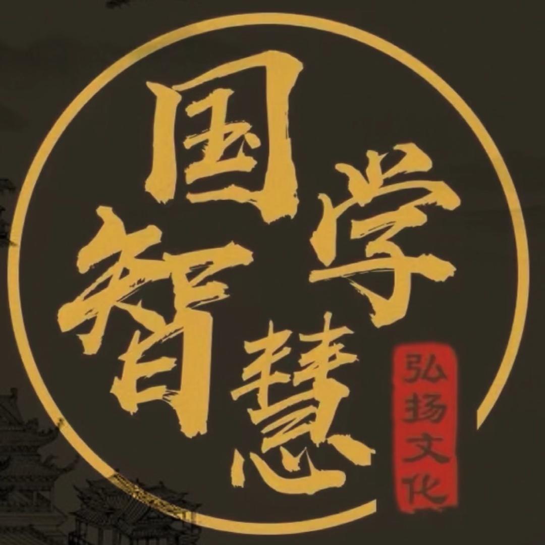 国学智慧
