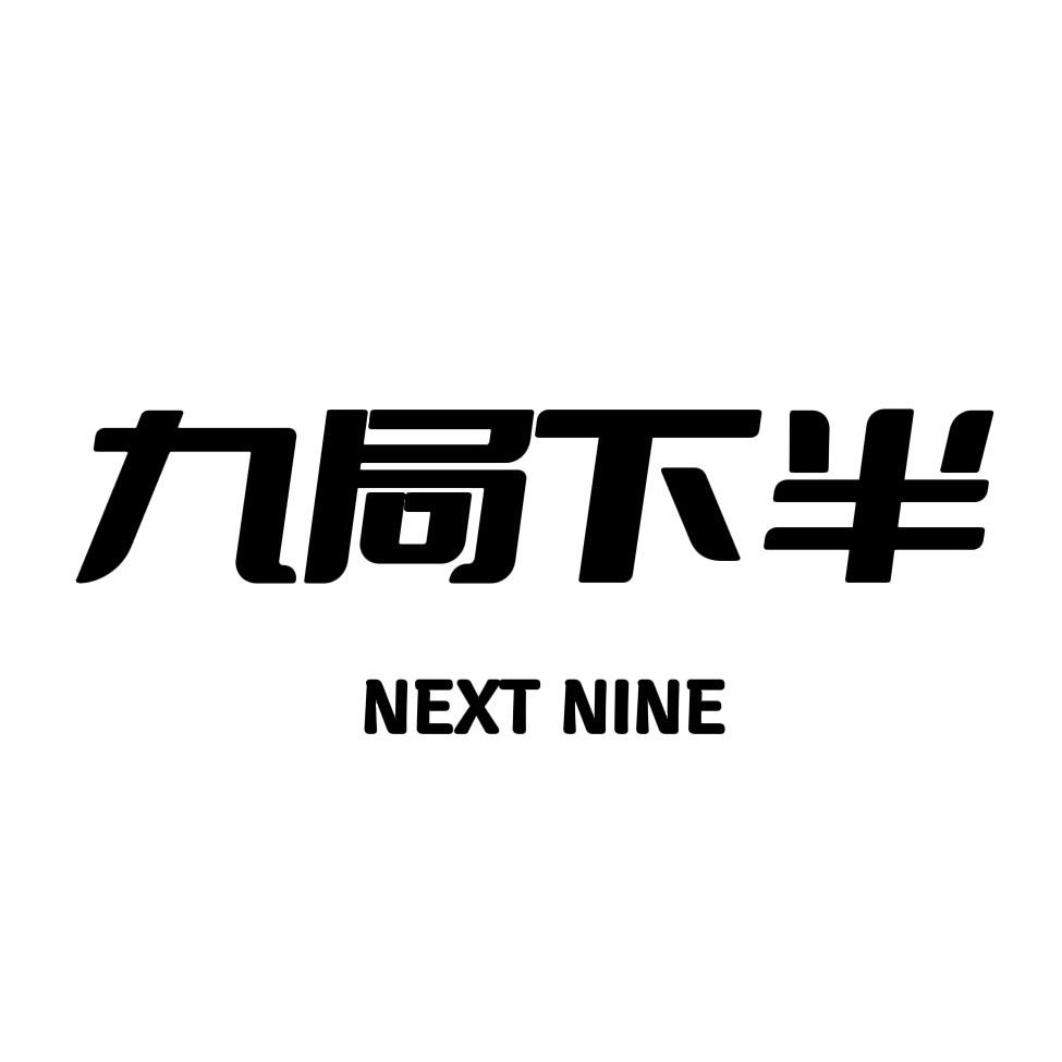 九局下半制衣社