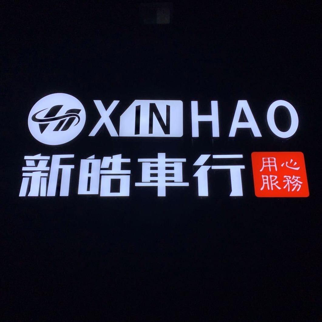 邢台新皓汽车
