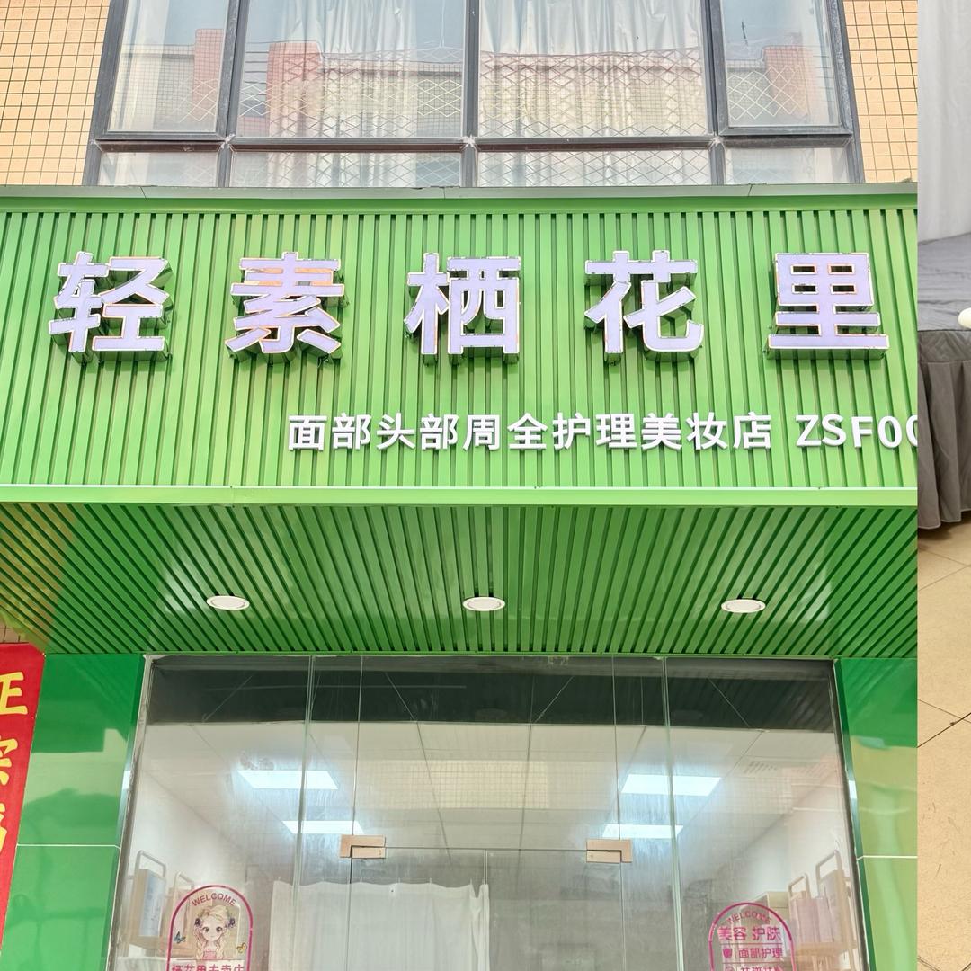 明明浠花里生活用品批发零售代理加盟店