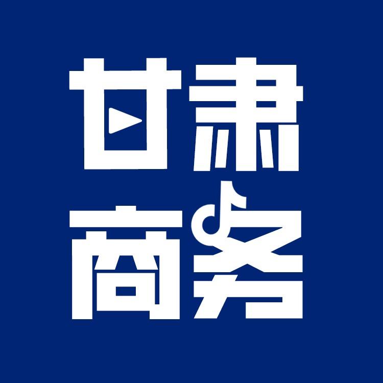 甘肃商务