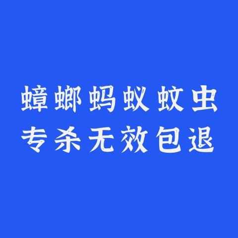 蟑螂蚂蚁蚊虫臭虫跳蚤清洁专杀