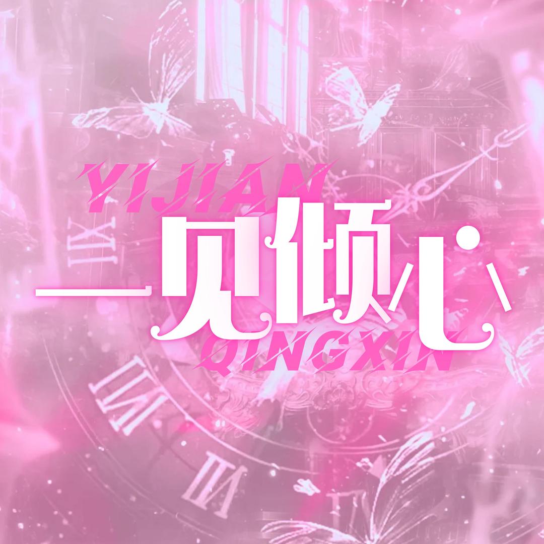 一见倾心豪冠👑奶龙大哥宠冠踏雪哥扒拉哥