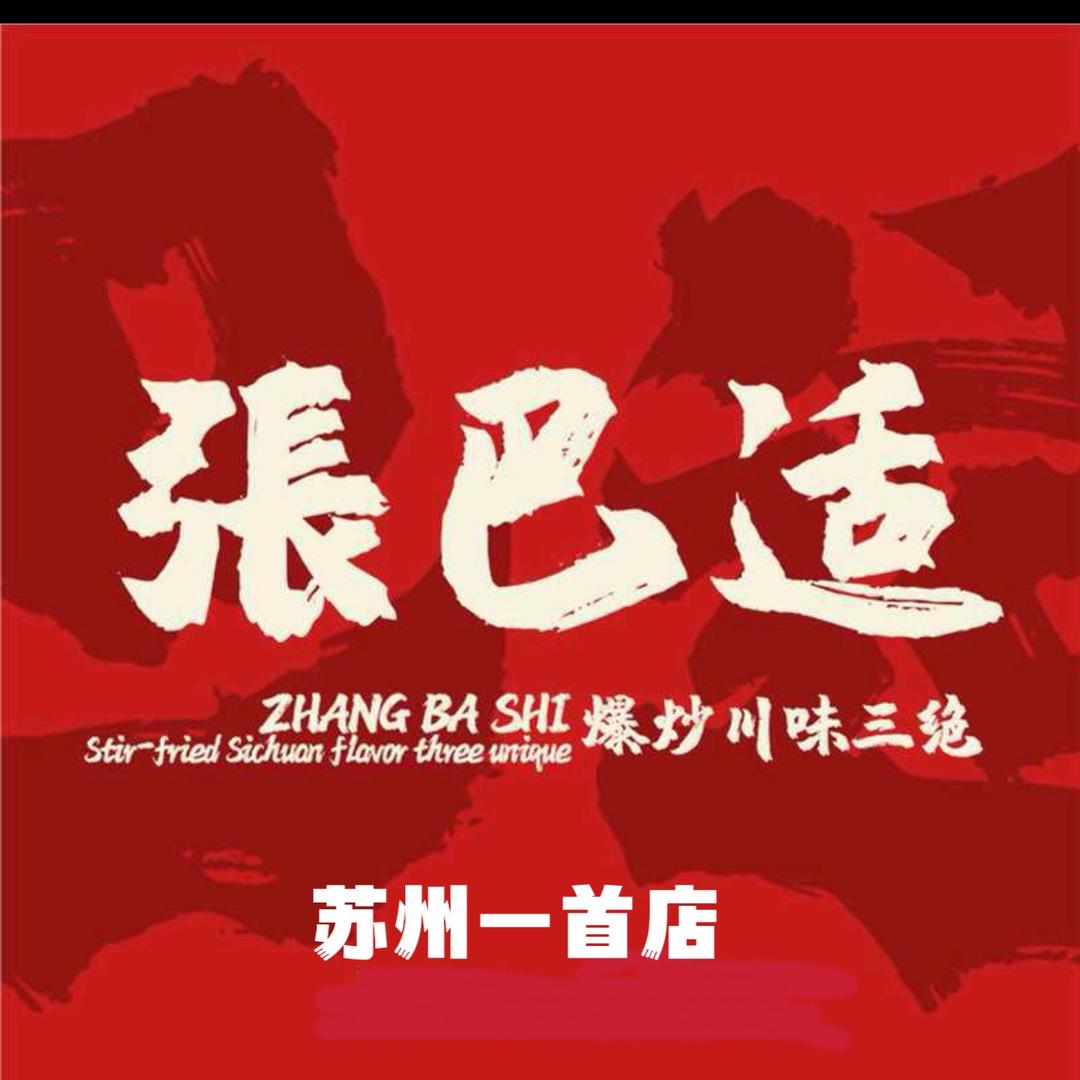张巴适爆炒川味三绝(苏州首店)
