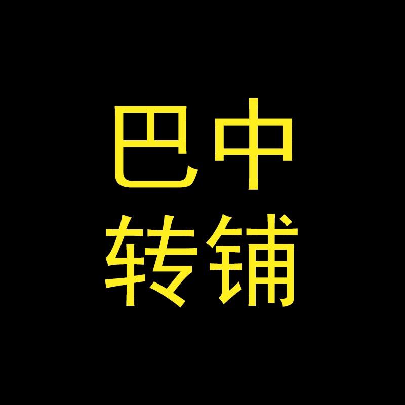 巴中转铺