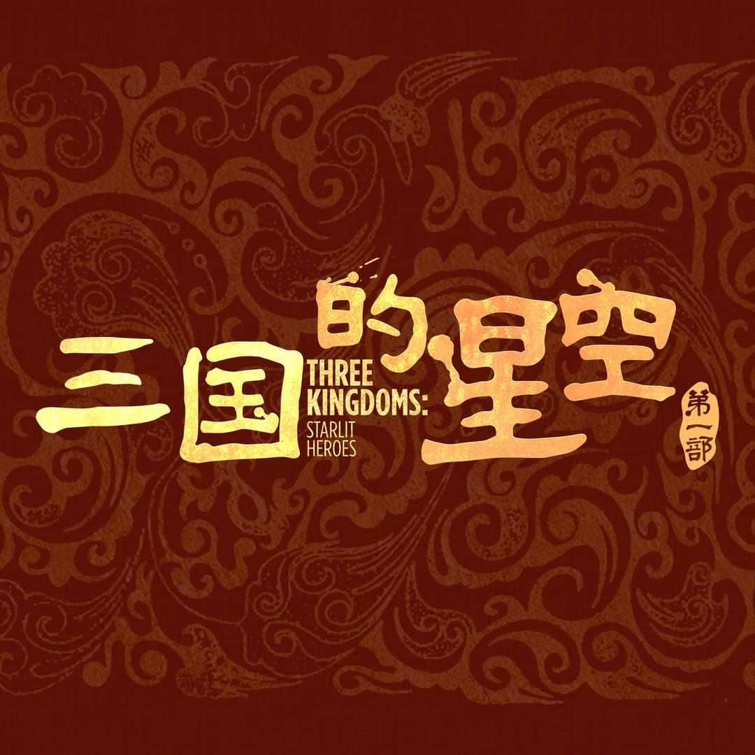 动画电影三国的星空