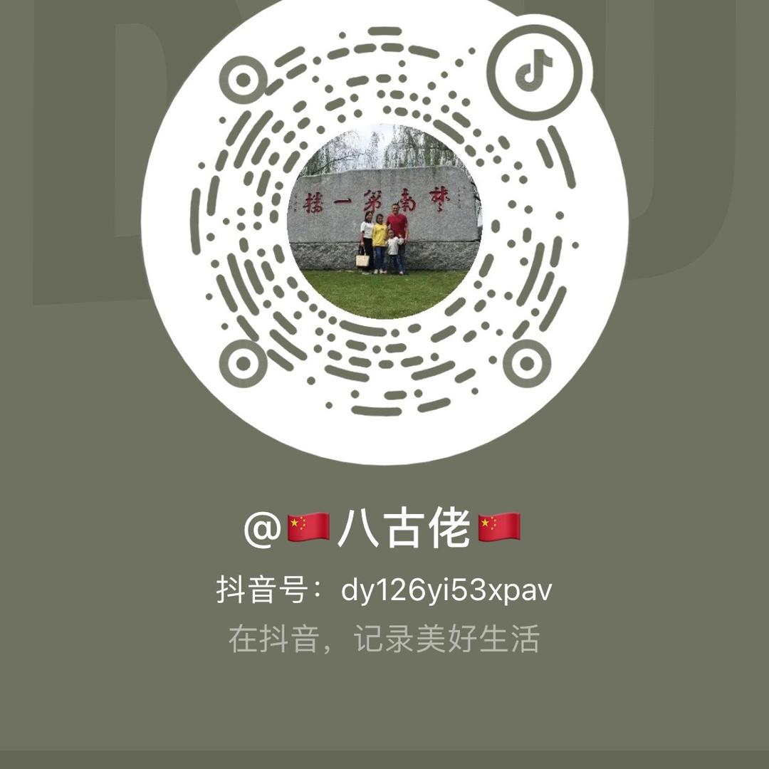 🇨🇳八古佬🇨🇳