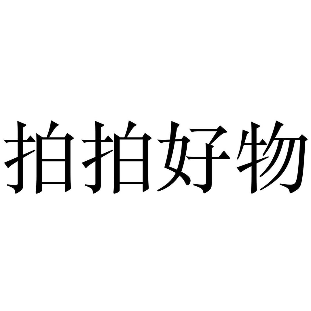 拍拍好物